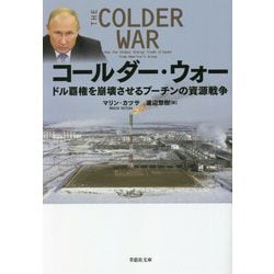 コールダー・ウォー―ドル覇権を崩壊させるプーチンの資源戦争(草思社文庫) [文庫]