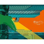 都会のワニ [絵本]