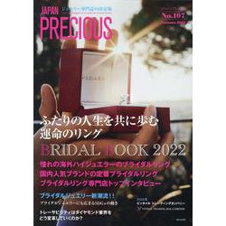 JAPAN PRECIOUS No.107 Autumn 2022 [ムックその他]