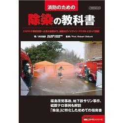 除染の教科書 [ムックその他]