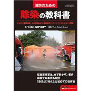 除染の教科書 [ムックその他]