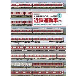 大手私鉄サイドビュー図鑑08 近鉄通勤車 下 [ムックその他]
