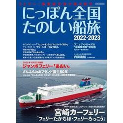 にっぽん全国たのしい船旅 2022-2023 [ムックその他]