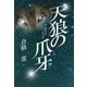 天狼の爪牙 [単行本]
