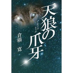 天狼の爪牙 [単行本]