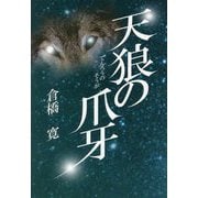 天狼の爪牙 [単行本]