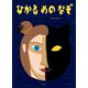 ひかるめのなぞ(学べる絵本シリーズ) [絵本]