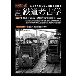 廃線系鉄道考古学Vol.4 [ムックその他]