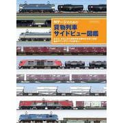 Nゲージのための 貨物列車サイドビュー図鑑 [ムックその他]
