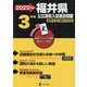 2023 福井県公立高校入試過去問題 [全集叢書]