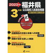 2023 福井県公立高校入試過去問題 [全集叢書]