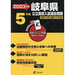 2023 岐阜県公立高校入試過去問題 [全集叢書]