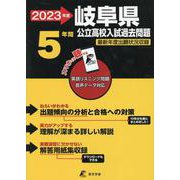 2023 岐阜県公立高校入試過去問題 [全集叢書]