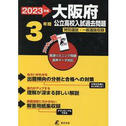 ヨドバシ.com - 2023 大阪府公立高校入試過去問題 [全集叢書] 通販