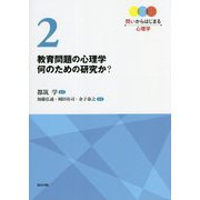 教育問題の心理学 何のための研究か?(問いからはじまる心理学〈第2巻〉) [全集叢書]
