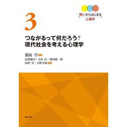 つながるって何だろう?現代社会を考える心理学(問いからはじまる心理学〈第3巻〉) [全集叢書]