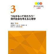 つながるって何だろう?現代社会を考える心理学(問いからはじまる心理学〈第3巻〉) [全集叢書]