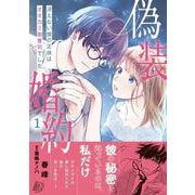 偽装婚約～冴えない彼の正体はオオカミ御曹司でした～ 1(マーマレードコミックス<CMMBL42>－マーマレードコミックス<42>) [単行本]