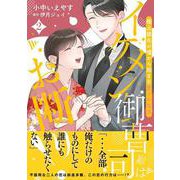イケメン御曹司はお断り！～極上彼氏の嘘から始まる愛され生活～ 2(マーマレードコミックス<CMMBL43>－マーマレードコミックス<43>) [単行本]