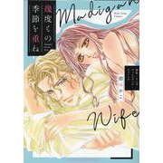 幾度もの季節を重ね（ハーレクインコミックス・エクストラ） [コミック]