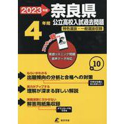 2023 奈良県公立高校入試過去問題 [全集叢書]