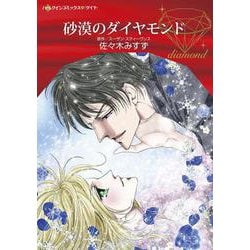 砂漠のダイヤモンド(ハーレクインコミックス<CM1195>－ハーレクインコミックス<1195>) [コミック]