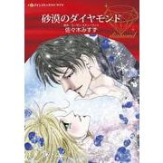 砂漠のダイヤモンド(ハーレクインコミックス<CM1195>－ハーレクインコミックス<1195>) [コミック]