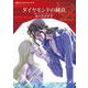 ダイヤモンドの純真(ハーレクインコミックス<CM1196>－ハーレクインコミックス<1196>) [コミック]