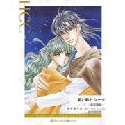 星と砂とシーク(ハーレクインコミックス<CM1200>－ハーレクインコミックス<1200>) [コミック]