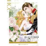 愛なき王子の婚約者(ハーレクインコミックス<CM1201>－ハーレクインコミックス<1201>) [コミック]