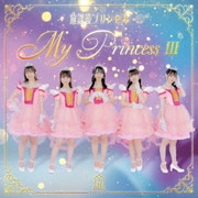My Princess Ⅲ ~未来の鐘を鳴らせ~