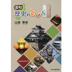 浜松歴史のとびら [単行本]