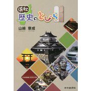 浜松歴史のとびら [単行本]