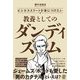 ビジネスエリートが身につけたい教養としてのダンディズム [単行本]