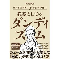 ビジネスエリートが身につけたい教養としてのダンディズム [単行本]