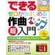 できるゼロからはじめる作曲超入門―パソコンを使って作曲してみよう! [単行本]