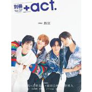 別冊＋act.<Vol.37>（ワニムックシリーズ） [ムックその他]