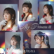 My Princess Ⅲ ～未来の鐘を鳴らせ～