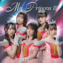 放課後プリンセス／My Princess Ⅲ ～未来の鐘を鳴らせ～