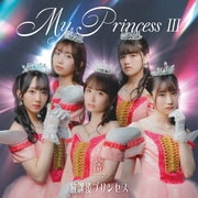 My Princess Ⅲ ～未来の鐘を鳴らせ～