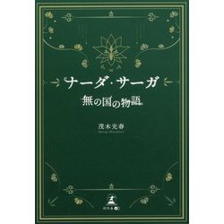 ナーダ・サーガ 無の国の物語 [単行本]
