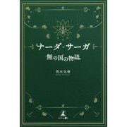 ナーダ・サーガ 無の国の物語 [単行本]