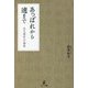 あっぱれから遖まで―ある国字の盛衰 [単行本]