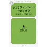 子どもがおつかいに行ける社会―「挑戦の機会」を守る教育を!(幻冬舎ルネッサンス新書) [新書]