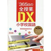 「365日の全授業」DX小学校国語 [単行本]