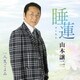 山本譲二／睡蓮(すいれん) C/W 人生ごよみ