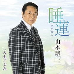 山本譲二／睡蓮(すいれん) C/W 人生ごよみ