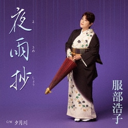 服部浩子／夜雨抄 C/W 夕月川