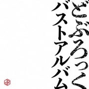 バストアルバム