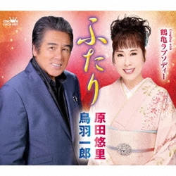 鳥羽一郎・原田悠里／ふたり